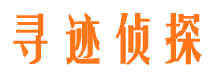 潜山寻人公司